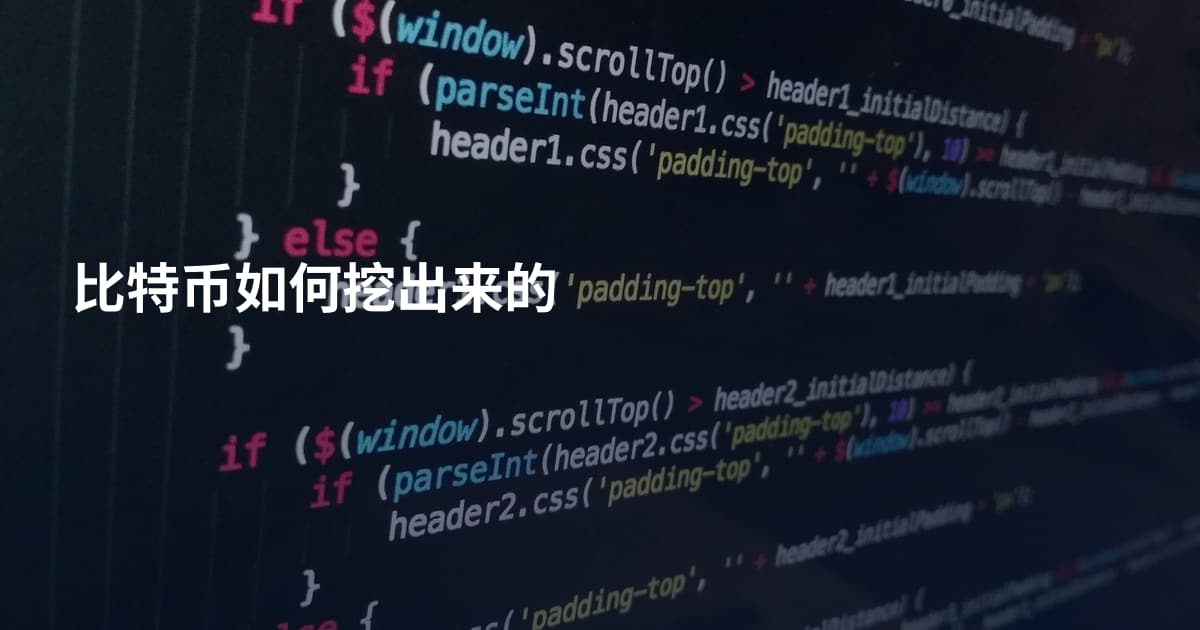 比特币如何挖出来的