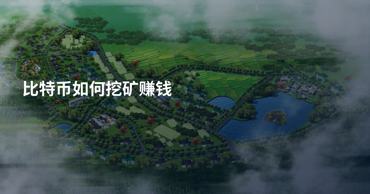 比特币如何挖矿赚钱