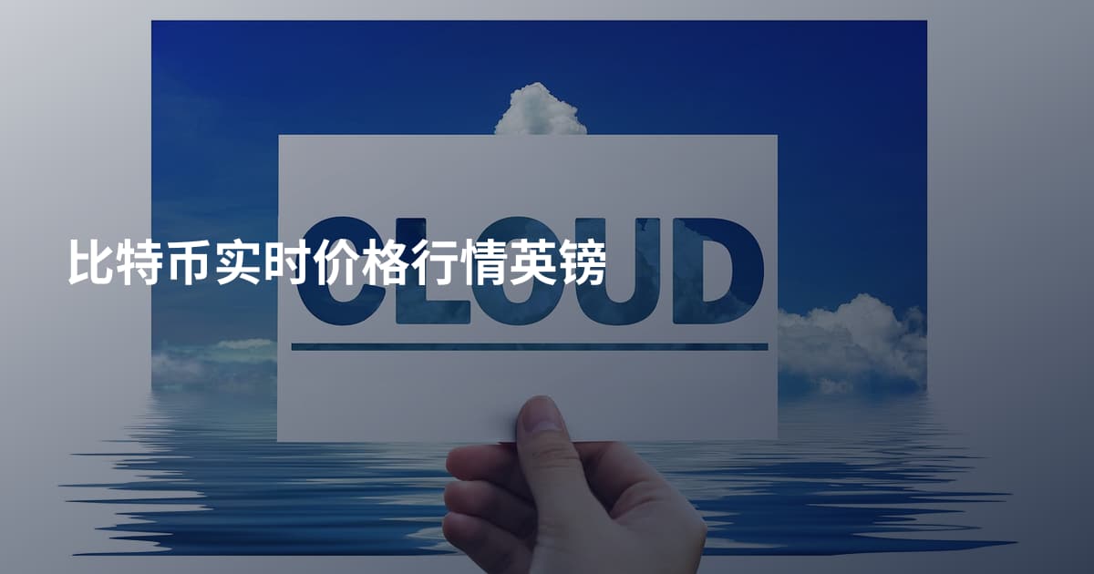 比特币实时价格行情英镑