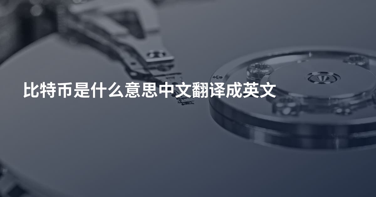 比特币是什么意思中文翻译成英文