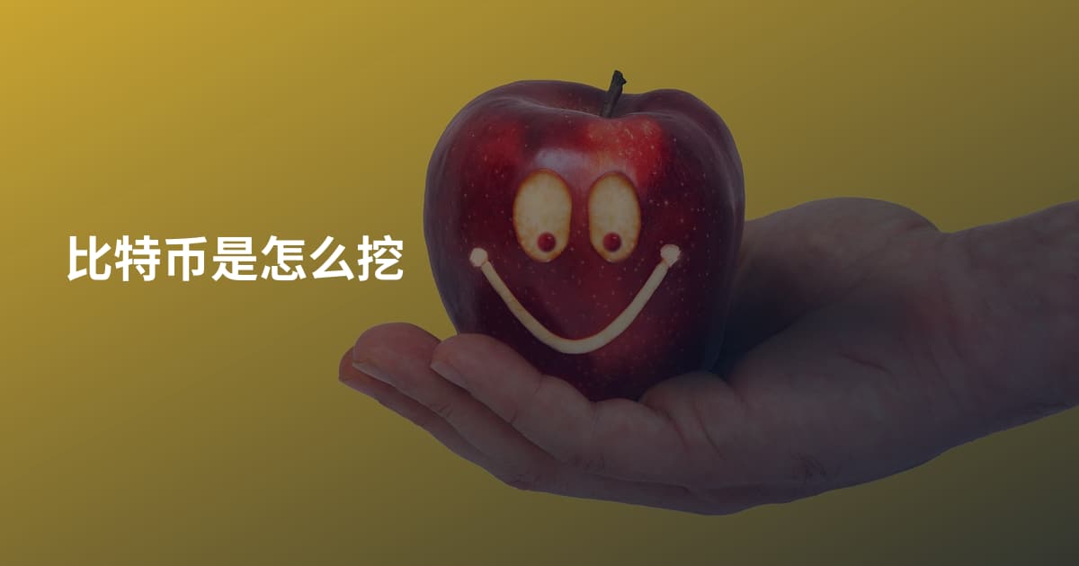 比特币是怎么挖