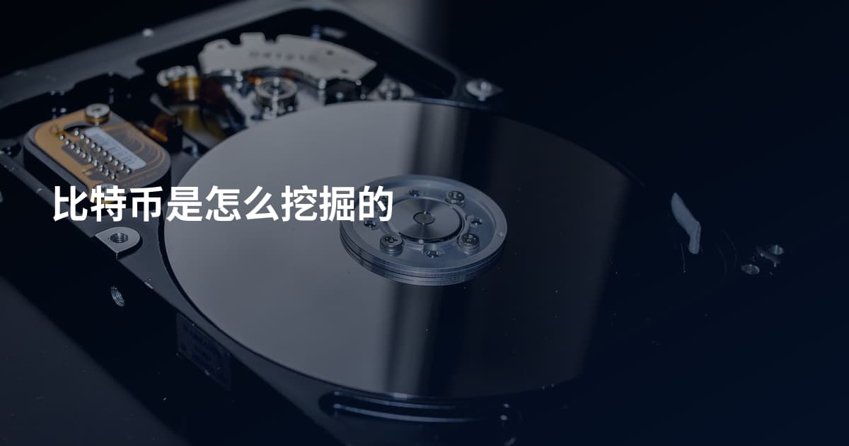 比特币是怎么挖掘的