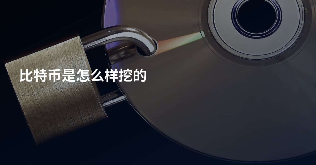 比特币是怎么样挖的