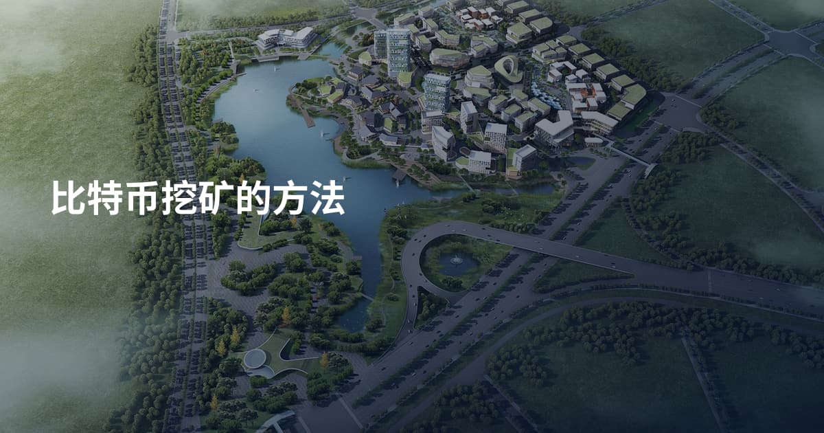 比特币挖矿的方法