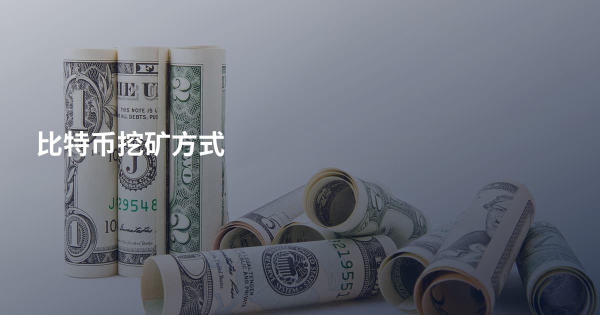 比特币挖矿方式