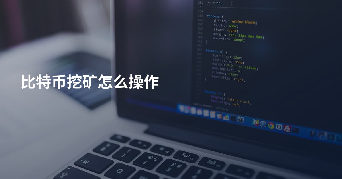 比特币挖矿怎么操作