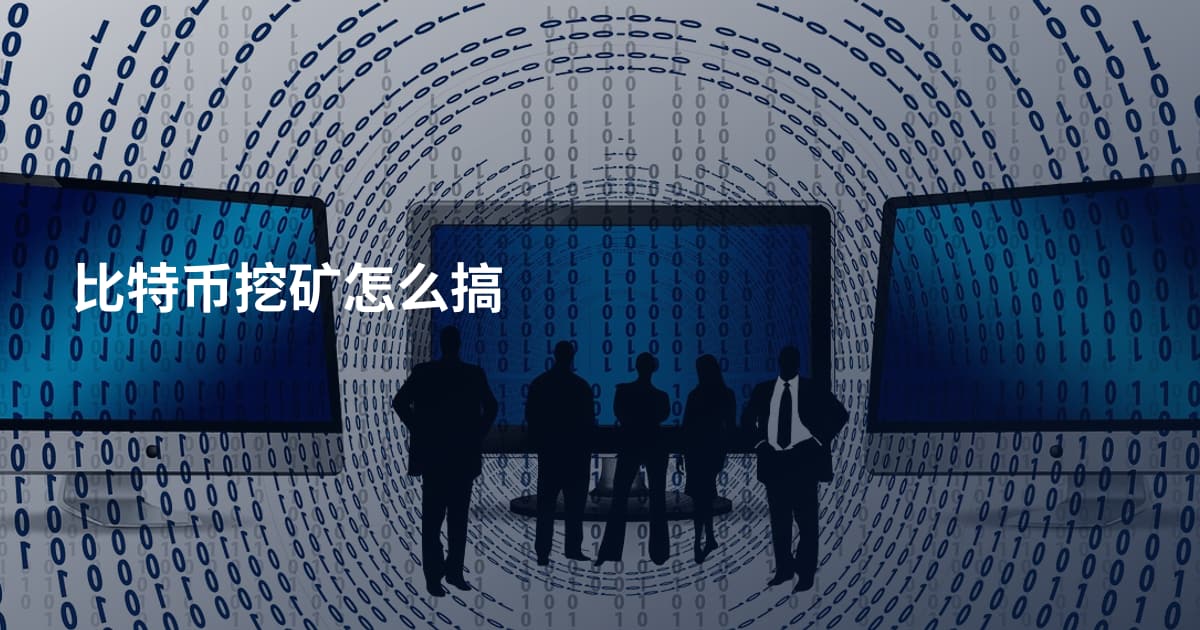 比特币挖矿怎么搞
