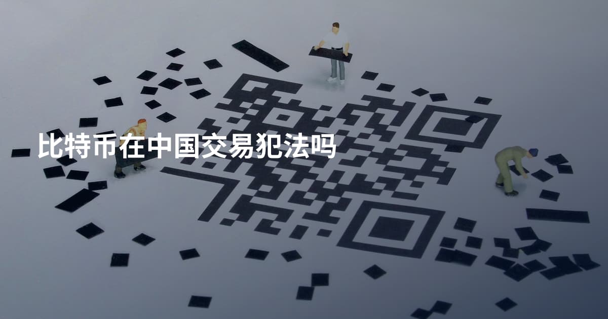 比特币在中国交易犯法吗
