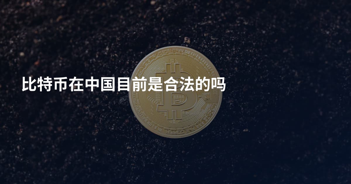 比特币在中国目前是合法的吗