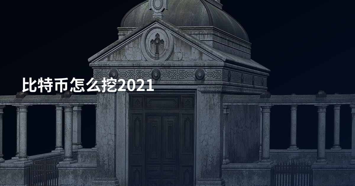比特币怎么挖2021