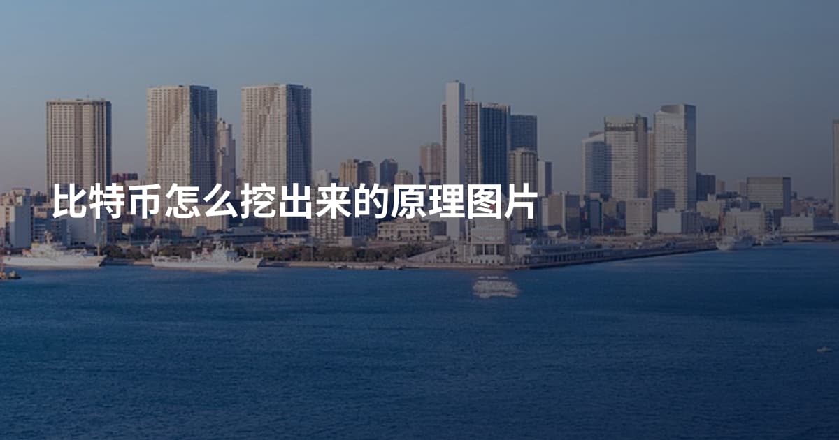 比特币怎么挖出来的原理图片