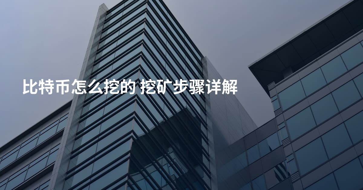 比特币怎么挖的 挖矿步骤详解