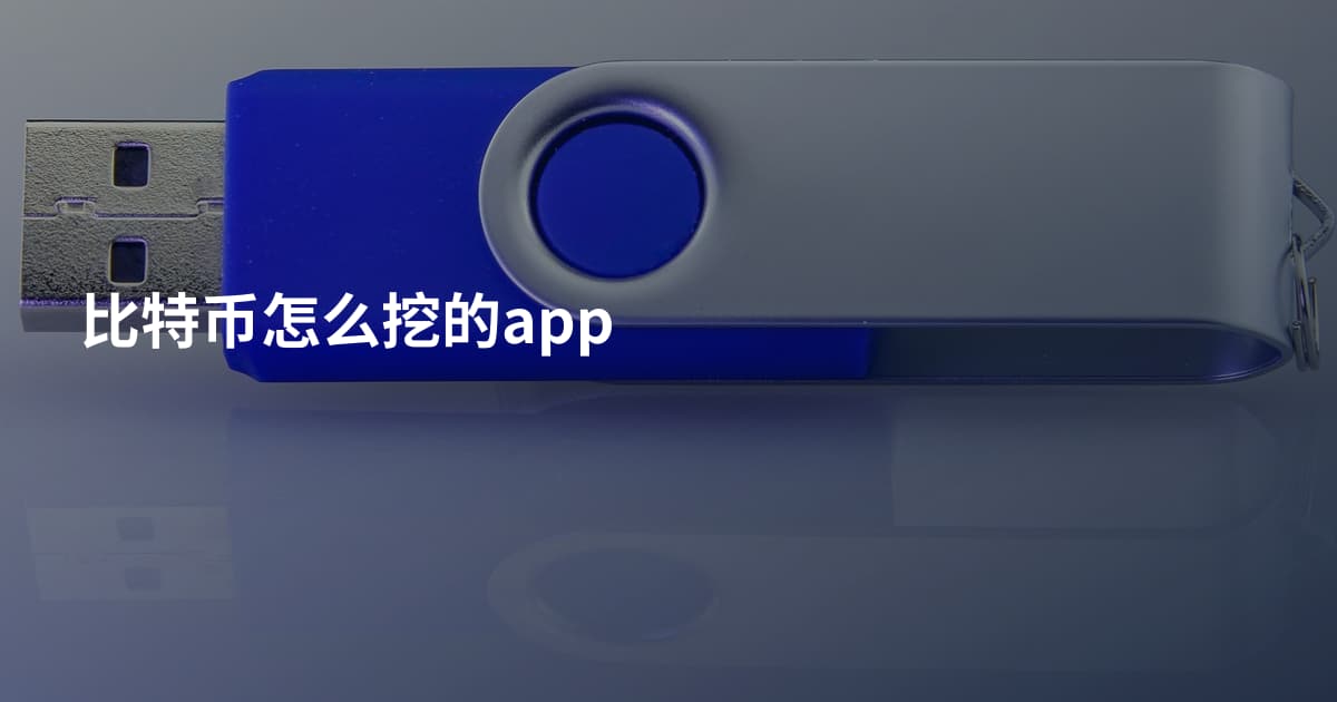 比特币怎么挖的app