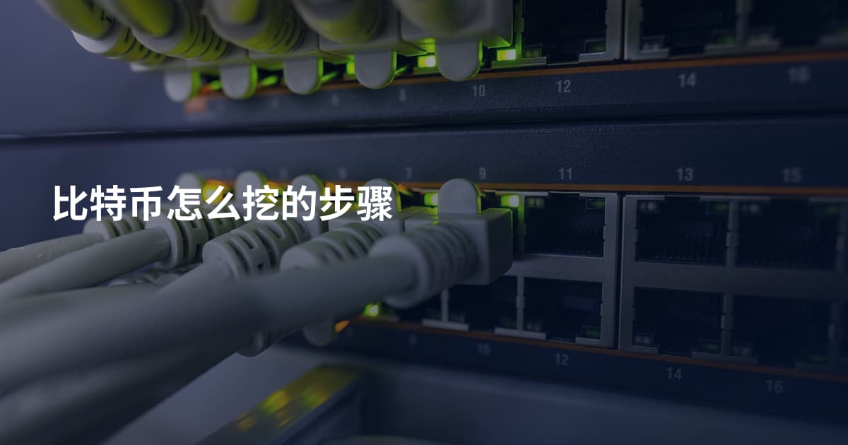 比特币怎么挖的步骤