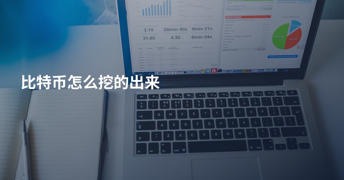 比特币怎么挖的出来