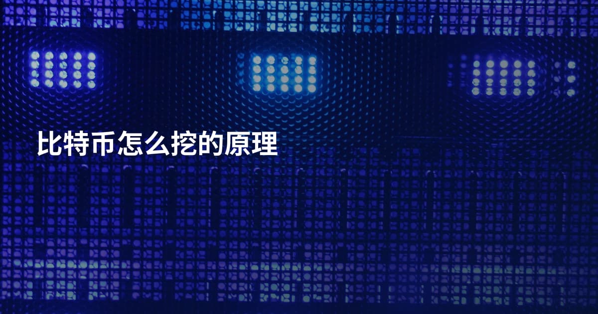 比特币怎么挖的原理