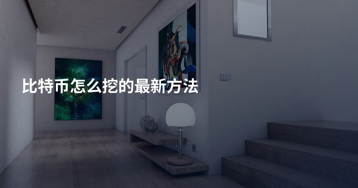 比特币怎么挖的最新方法