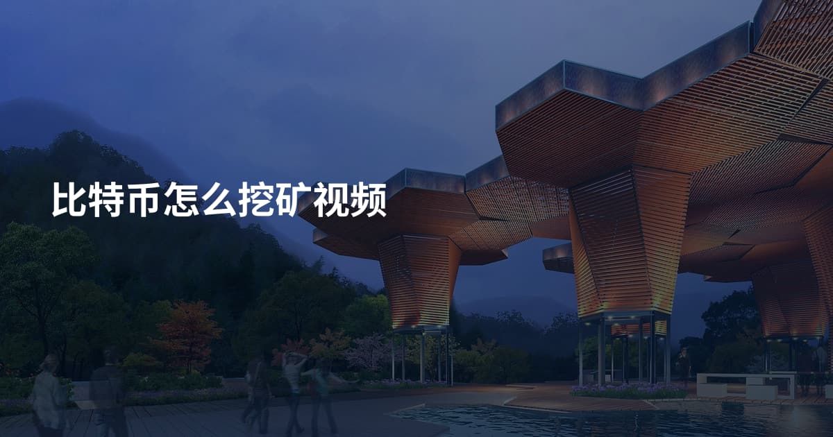 比特币怎么挖矿视频