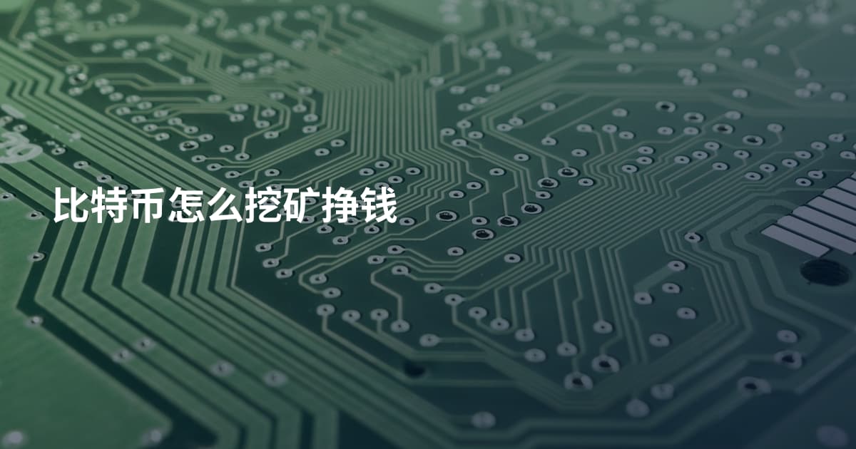 比特币怎么挖矿挣钱