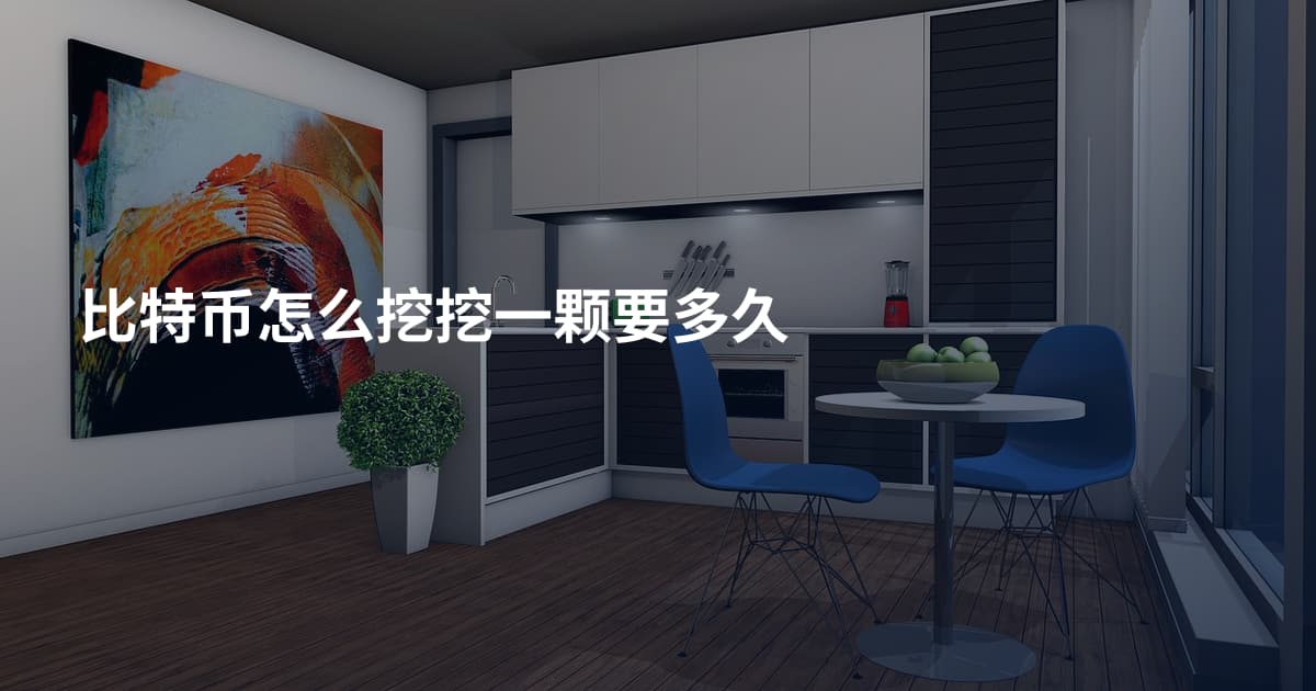 比特币怎么挖挖一颗要多久