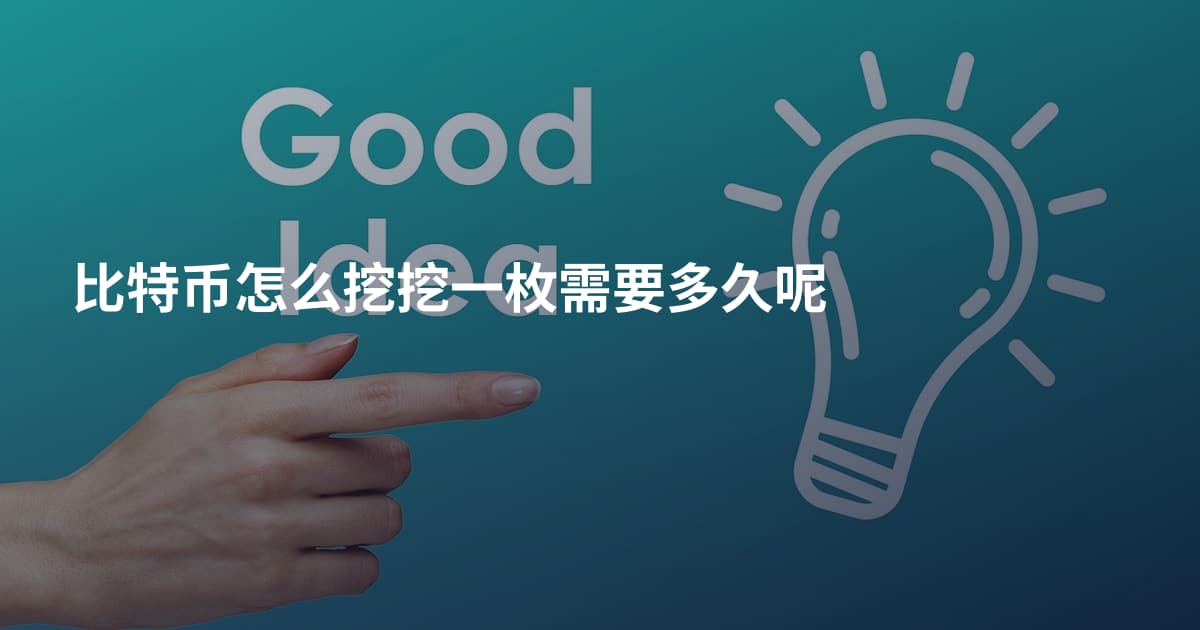 比特币怎么挖挖一枚需要多久呢