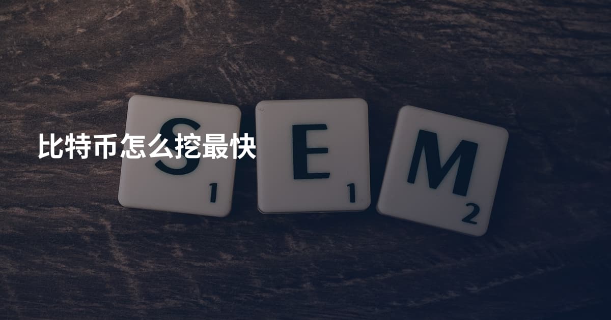 比特币怎么挖最快