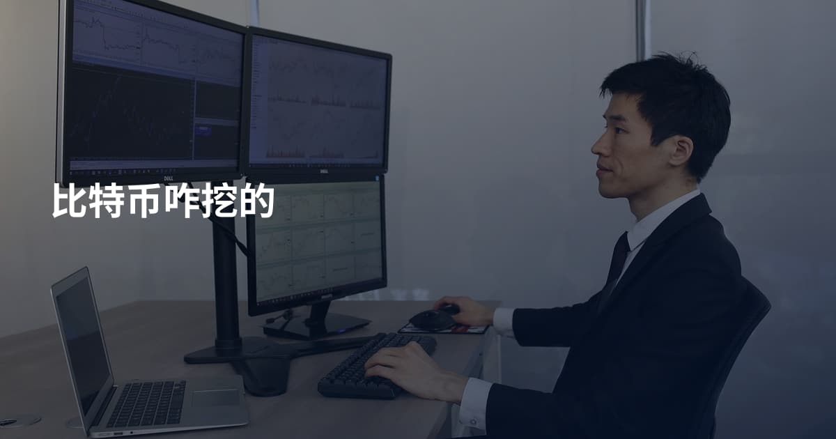 比特币咋挖的