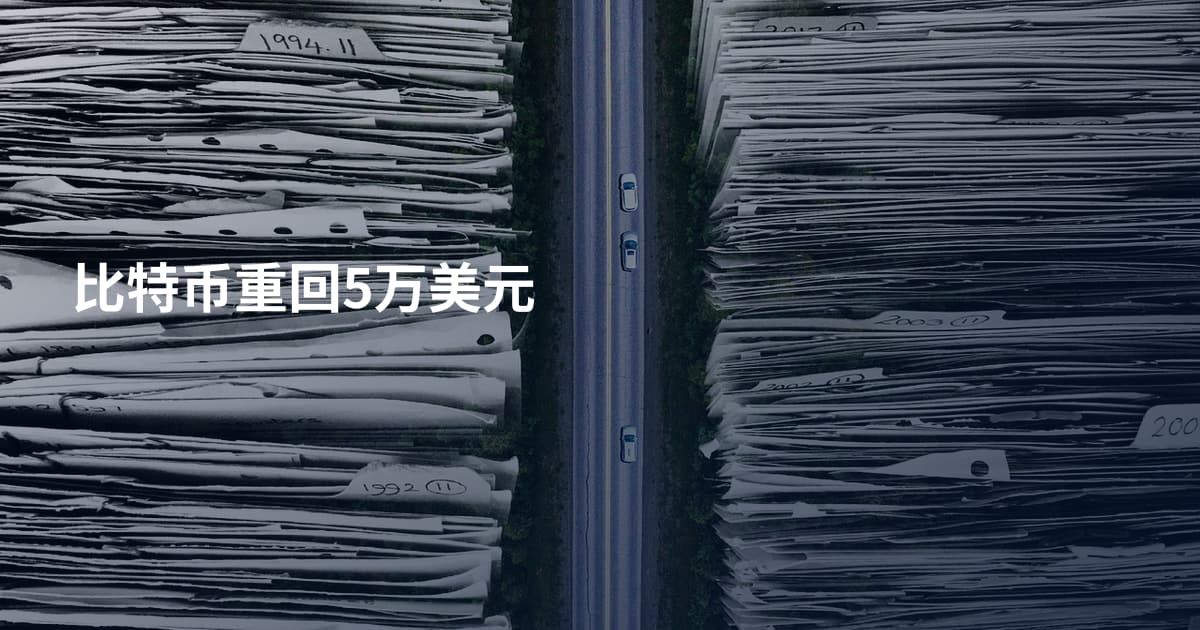 比特币重回5万美元