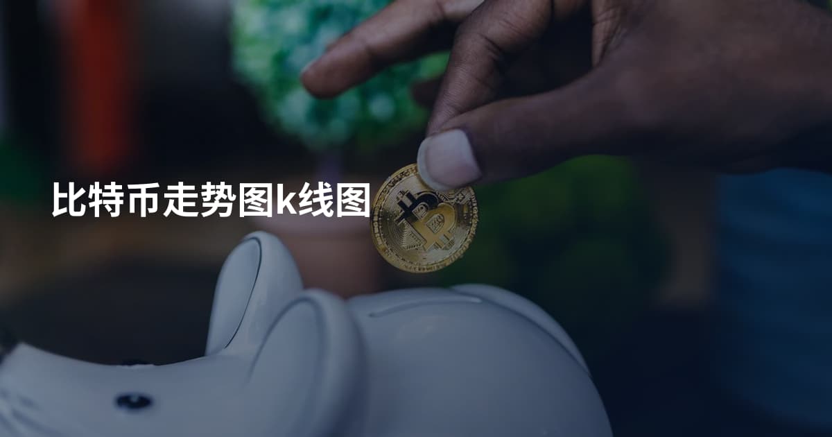 比特币走势图k线图