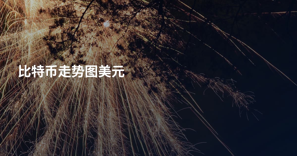 比特币走势图美元