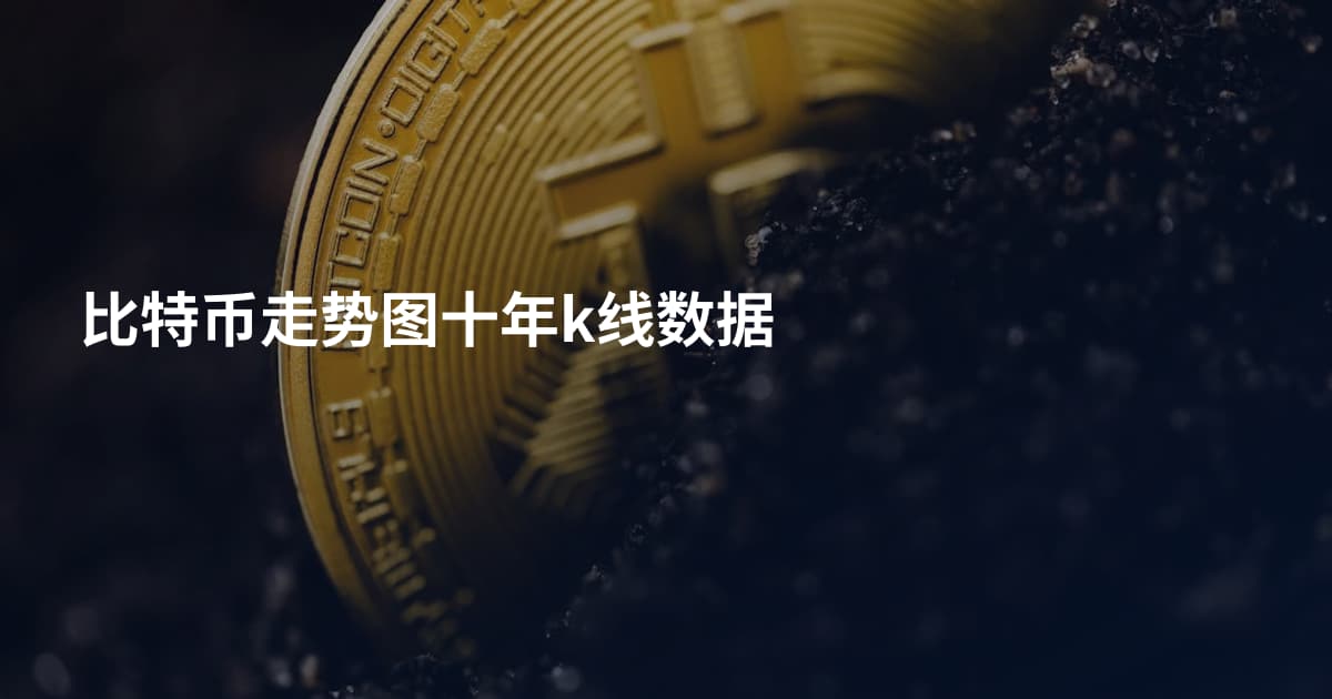 比特币走势图十年k线数据