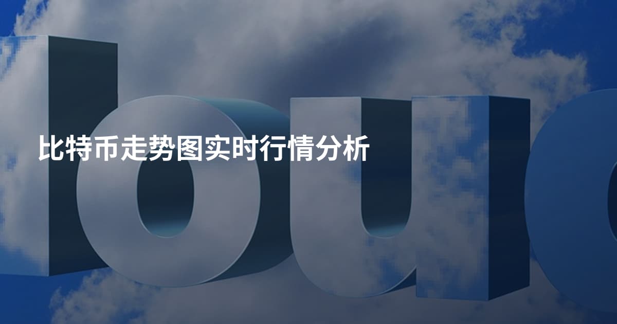 比特币走势图实时行情分析