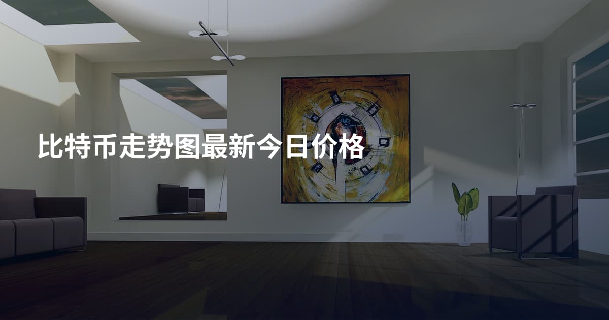 比特币走势图最新今日价格