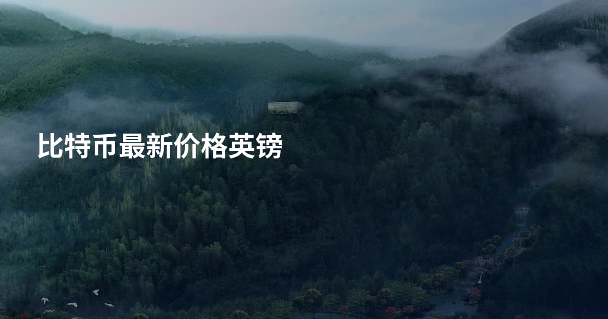 比特币最新价格英镑