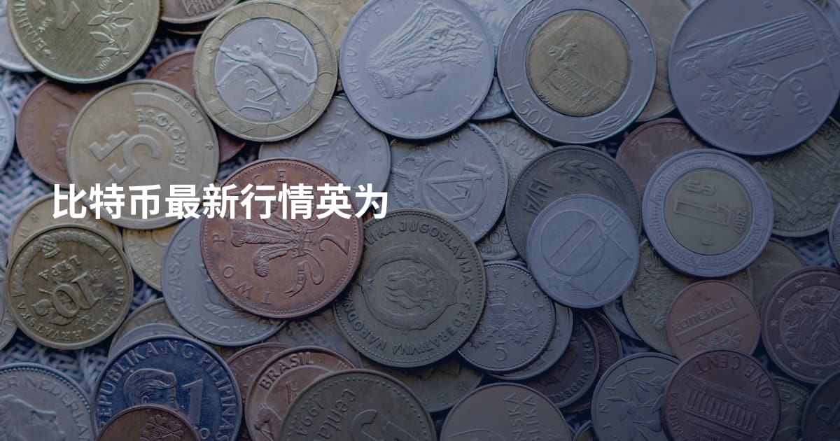 比特币最新行情英为