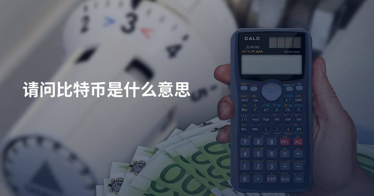 请问比特币是什么意思