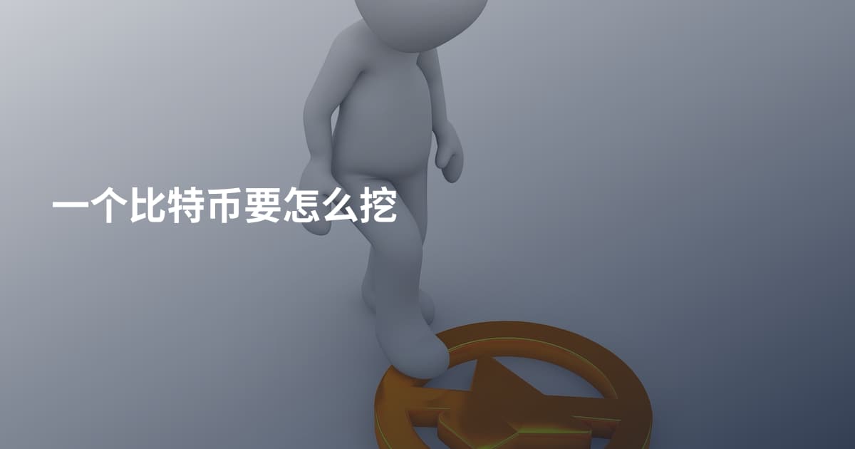 一个比特币要怎么挖