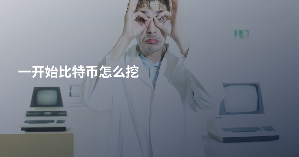 一开始比特币怎么挖