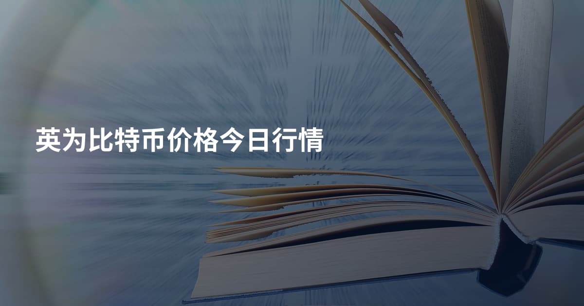 英为比特币价格今日行情