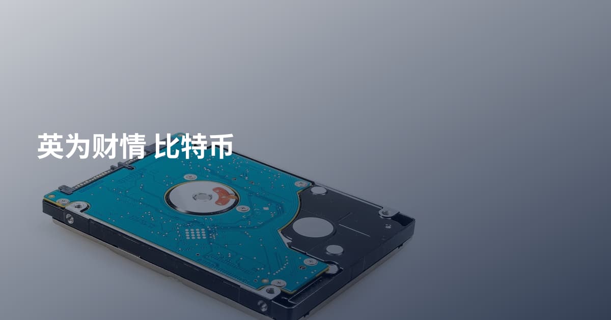 英为财情 比特币
