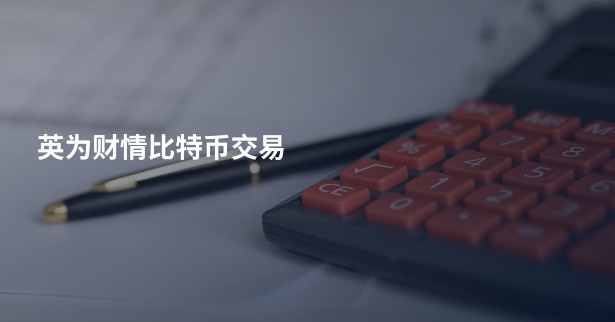英为财情比特币交易
