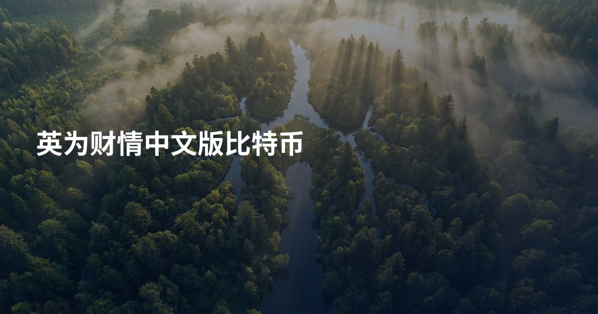 英为财情中文版比特币
