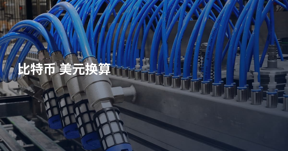 比特币 美元换算