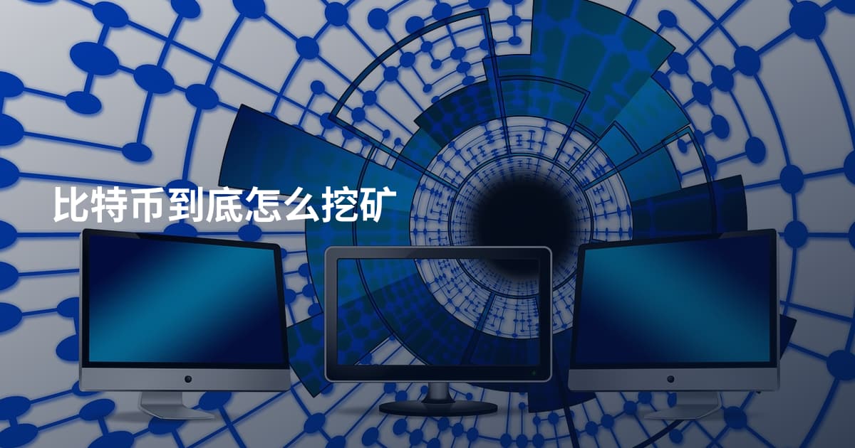 比特币到底怎么挖矿