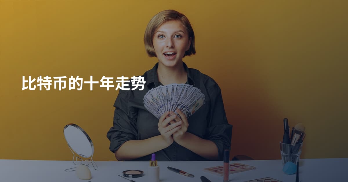 比特币的十年走势