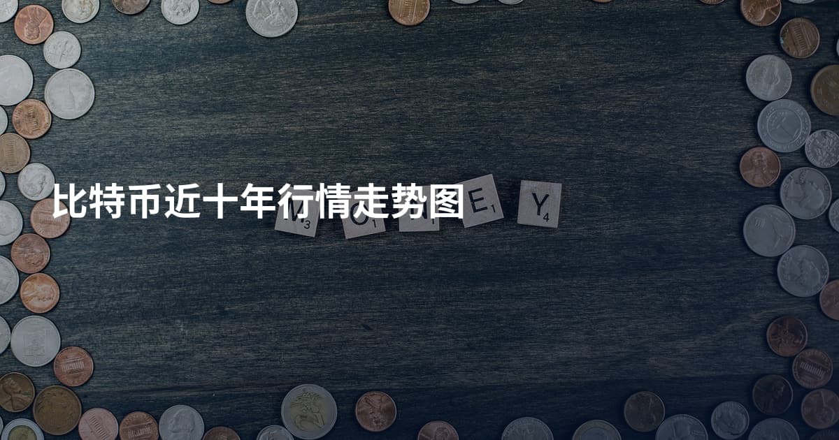 比特币近十年行情走势图