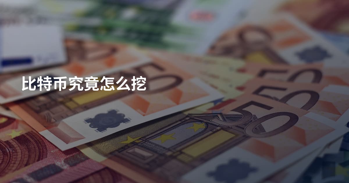 比特币究竟怎么挖