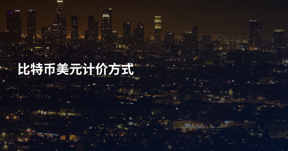 比特币美元计价方式