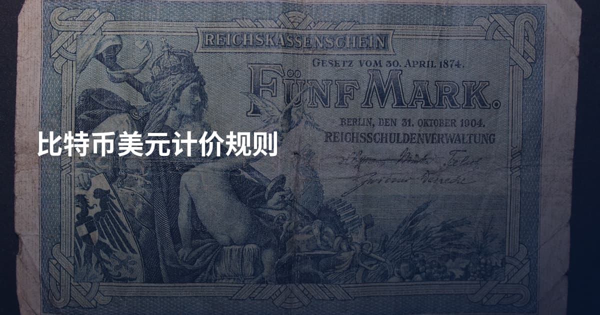 比特币美元计价规则