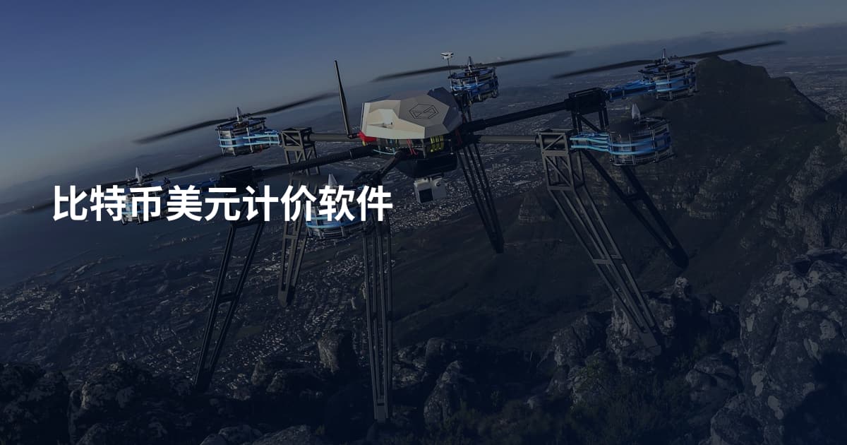 比特币美元计价软件